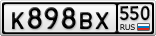 К898ВХ550