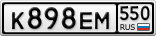 К898ЕМ550