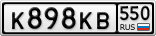 К898КВ550