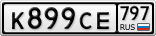К899СЕ797