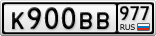 К900ВВ977