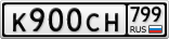 К900СН799