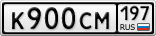 К900СМ197