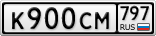 К900СМ797