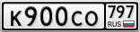 К900СО797