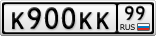 К900КК99