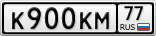 К900КМ77