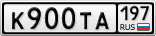 К900ТА197