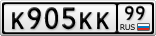 К905КК99