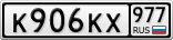 К906КХ977