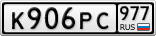 К906РС977