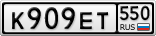 К909ЕТ550