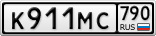 К911МС790