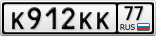 К912КК77