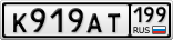 К919АТ199