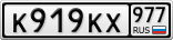 К919КХ977