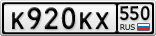 К920КХ550