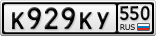 К929КУ550
