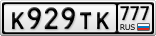 К929ТК777