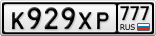 К929ХР777