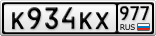 К934КХ977
