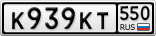 К939КТ550