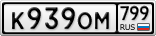 К939ОМ799