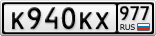 К940КХ977