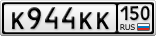 К944КК150
