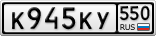 К945КУ550