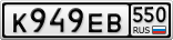 К949ЕВ550