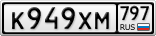 К949ХМ797
