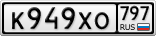 К949ХО797
