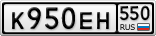 К950ЕН550