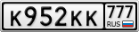 К952КК777