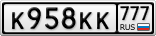 К958КК777