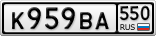 К959ВА550
