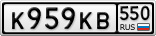 К959КВ550