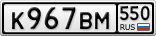 К967ВМ550