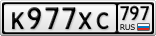 К977ХС797