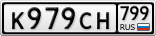 К979СН799