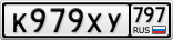 К979ХУ797