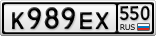 К989ЕХ550