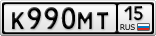 К990МТ15