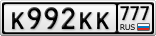 К992КК777