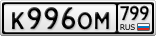 К996ОМ799