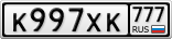 К997ХК777