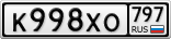 К998ХО797