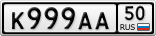 К999АА50