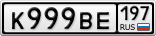 К999ВЕ197